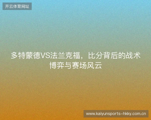 多特蒙德VS法兰克福，比分背后的战术博弈与赛场风云