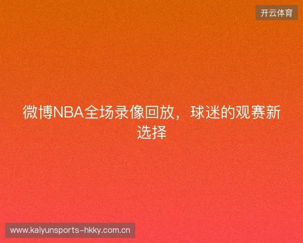 微博NBA全场录像回放，球迷的观赛新选择