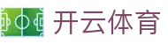 开云体育官方网站-赛事聚合与中文服务平台